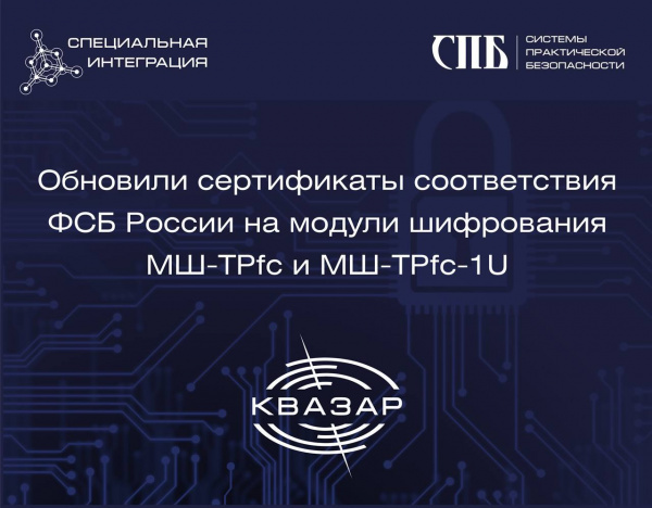 Обновили сертификаты соответствия ФСБ России на модули шифрования МШ-ТРfc и МШ-ТРfc-1U