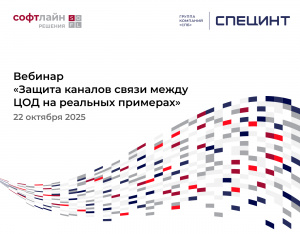 Вебинар «Защита каналов связи между ЦОД на реальных примерах»