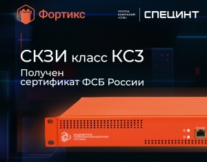 Получен сертификат ФСБ России на СКЗИ «Фортикс»