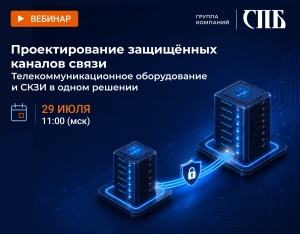 Вебинар: Проектирование защищённых каналов связи
