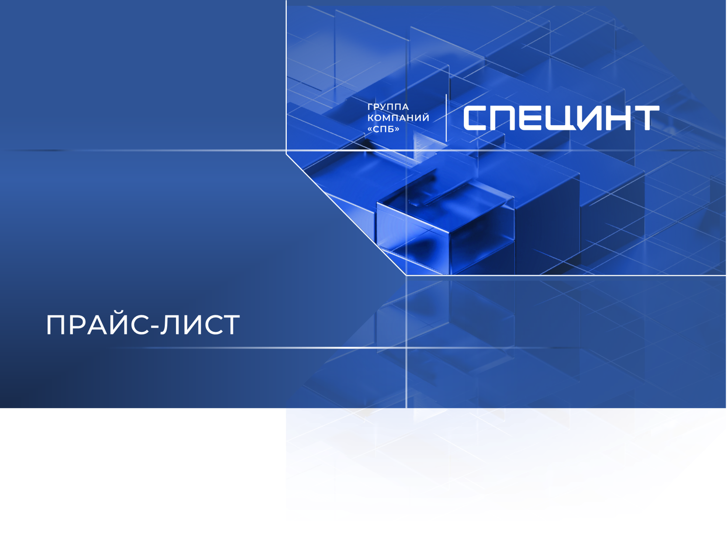 Прайс-лист