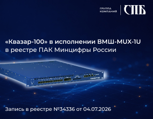 ВМШ-MUX-1U внесен в ПАК Минцифры России