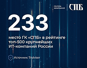 ГК «СПБ» вошла в ТОП-500 крупнейших ИТ-компаний России