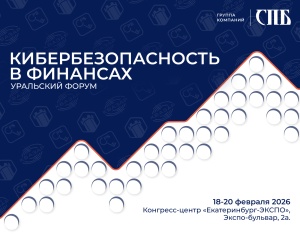 Уральский форуме «Кибербезопасность в финансах-2026»