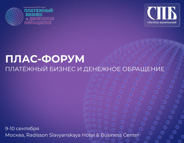 ПЛАС-форум «Платежный бизнес и денежное обращение»