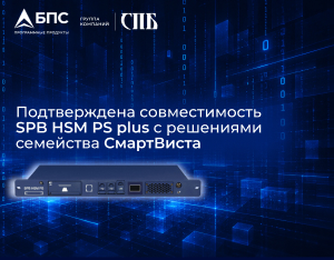 Завершено тестирование совместимости SPB HSM PS plus со СмартВиста