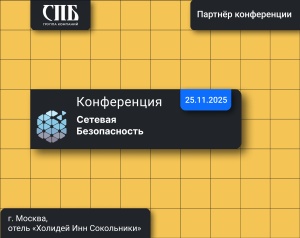 Конференция «Сетевая безопасность»