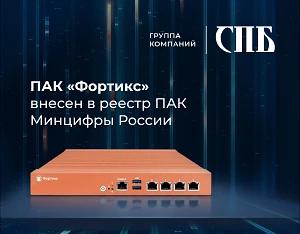 ПАК «Фортикс» в реестре ПАК Минцифры России