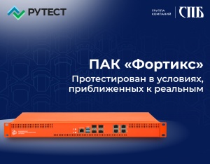 «Фортикс» протестирован на оборудовании Рутест 