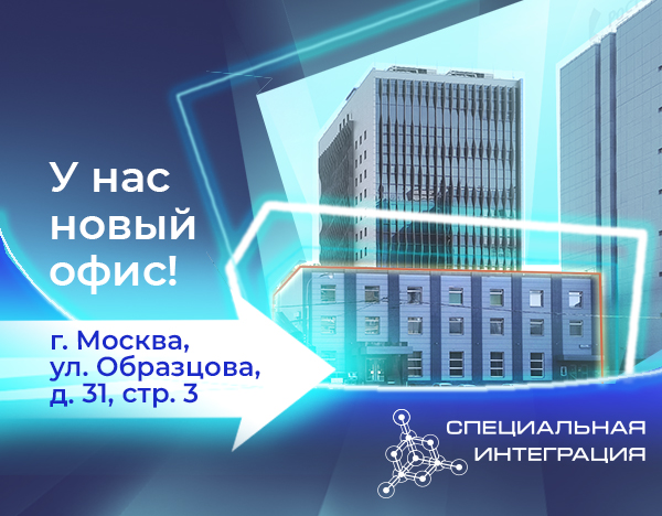 Новый офис «СпецИнт»