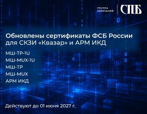 Получены обновленные сертификаты на СКЗИ «Квазар» и АРМ ИКД 