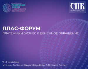 ПЛАС-форум «Платежный бизнес и денежное обращение»
