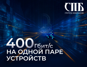 400 Гбит/с на одной паре устройств