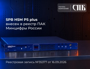 SPB HSM PS plus в ПАК Минцифры России